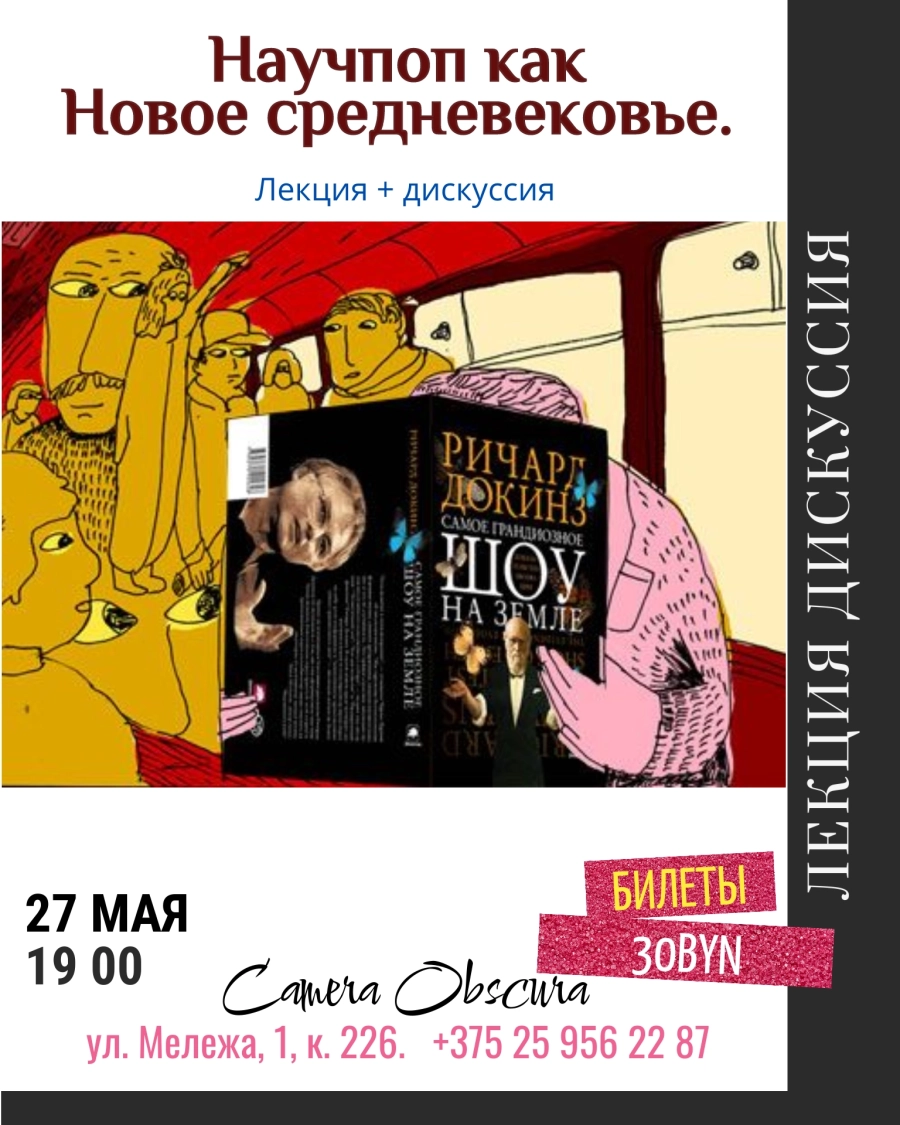 Научпоп как Новое Средневековье. Лекция + дискуссия мероприятие в Минске 27 мая