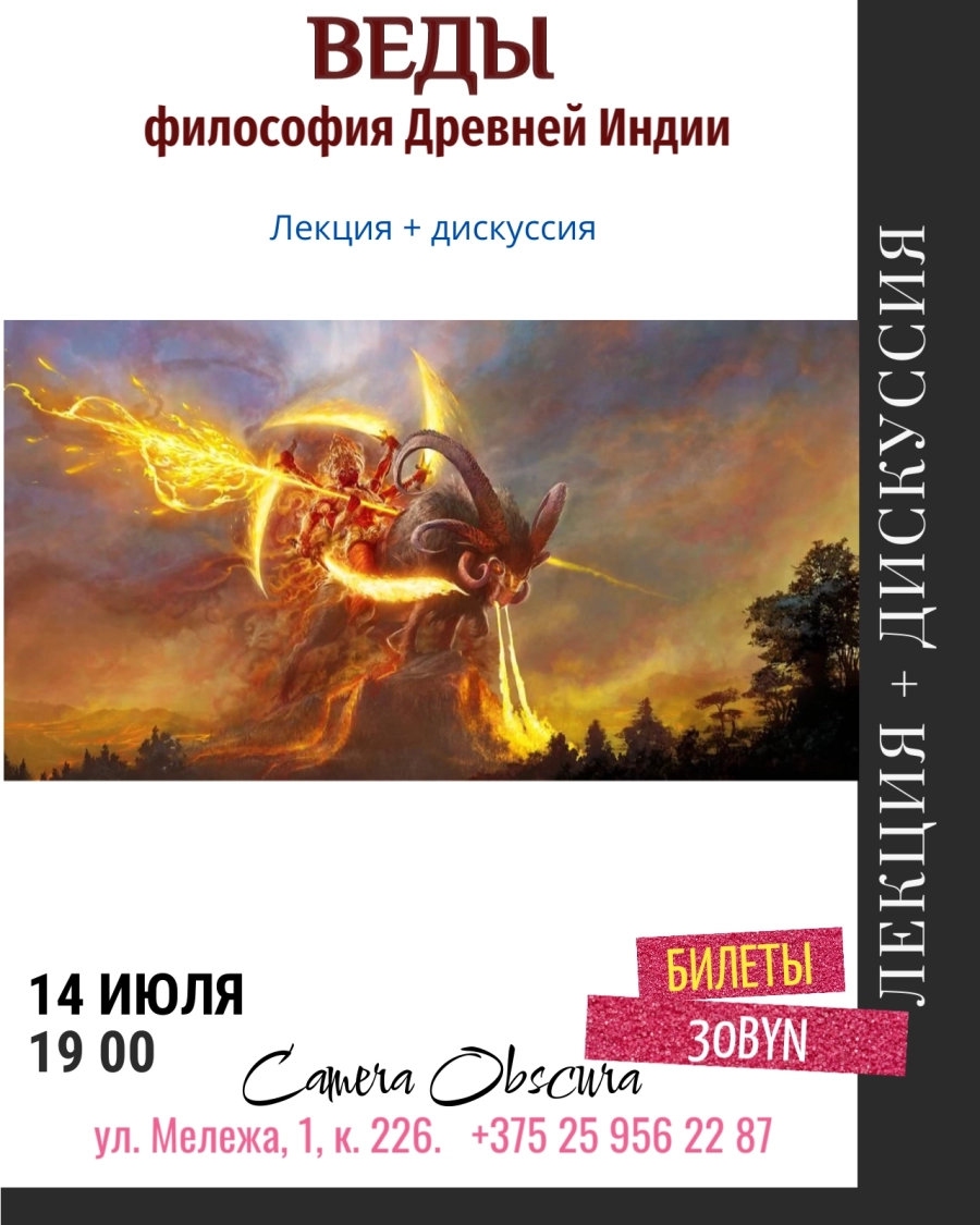 Веды. Философия Древней Индии. Лекция + Дискуссия мероприятие 14 июля