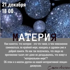 Лекция-дискуссия "Материя"  в  Минске 21 декабря 2024 года