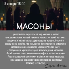 Лекция: Масоны  in  Minsk 5 january 2025 of the year