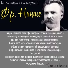 Лекция-дискуссия "Ницше. Вечное возвращение"  у  Мінск 11 студзеня 2025 гады