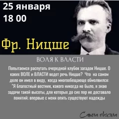 Лекция-дискуссия "Ницше. Воля к власти"  в  Минске 25 января 2025 года