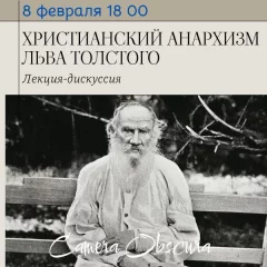 Лекция-дискуссия "Христианский анархизм Льва Толстого"  в  Минске 8 февраля 2025 года