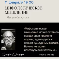 "Мифологическое мышление". Лекция-дискуссия  в  Минске 11 февраля 2025 года