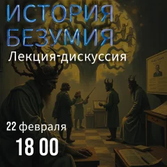 Лекция - дискуссия "История безумия"  в  Минске 22 февраля 2025 года