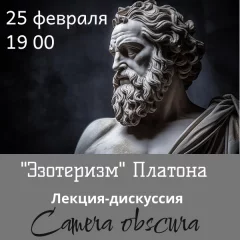 Лекция-дискуссия "Эзотеризм Платона"  в  Минске 25 февраля 2025 года