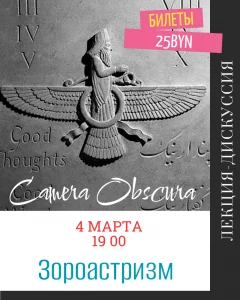 Зороастризм. Лекция-дискуссия  в  Минске 4 марта 2025 года