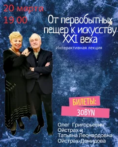 "От древних пещер к искусству XXI века." лекция-дискуссия  in  Minsk 20 march 2025 of the year