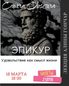 Удовольствие - как смысл жизни. Лекция  в  Минске 18 марта 2025 года