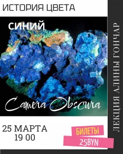 История цвета "Синий"  у  Мінск 25 сакавіка 2025 гады