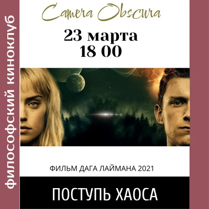 Киниоклуб "Поступь хаоса" в Минске 23 марта 2025 года