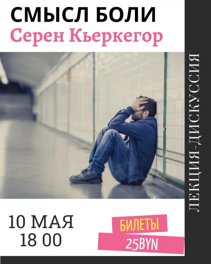 Смысл боли. Философия Серена Кьеркегора. Лекция Алины Гончар.  в  Минске 10 мая 2025 года