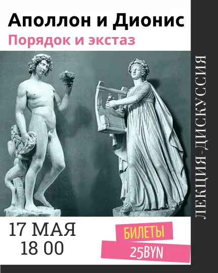 Аполлон и Дионис. Порядок и экстаз. Лекция Алины Гончар  в  Минске 17 мая 2025 года
