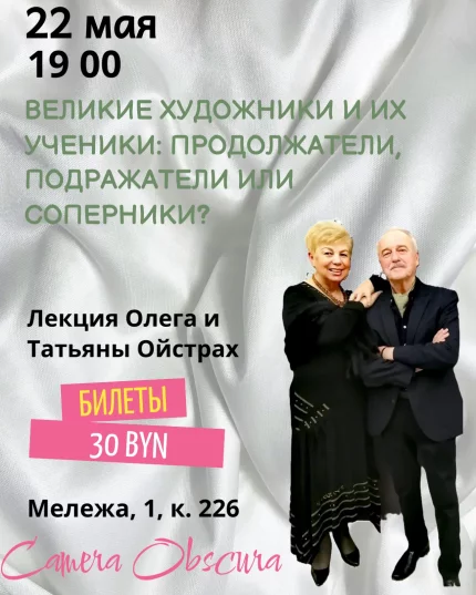 Великие художники и их ученики. Лекция Олега и Татьяны Ойстрах.  в  Минске 22 мая 2025 года
