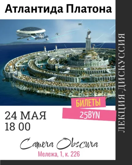 Атлантида Платона.  in  Minsk 24 may 2025 of the year