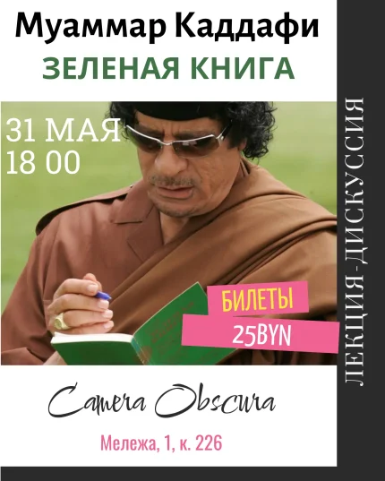 Каддафи "Зеленая книга" Лекция Алины Гончар  в  Минске 31 мая 2025 года