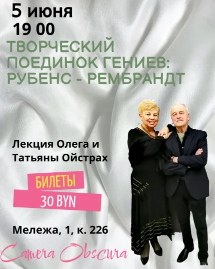 Творческий поединок гениев: Рубенс - Рембрант.  in  Minsk 5 june 2025 of the year