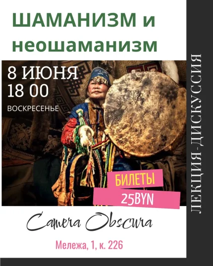 Шаманизм и неошаманизм  у  Мінск 8 чэрвеня 2025 гады