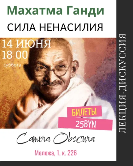 Махатма Ганди. Сила ненасилия  in  Minsk 14 june 2025 of the year