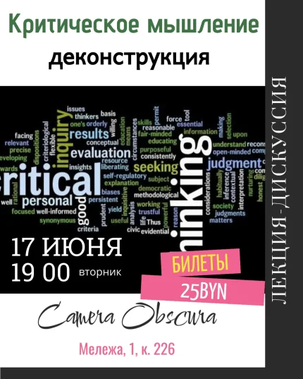 Критическое мышление. Деконструкция.  in  Minsk 17 june 2025 of the year