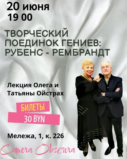 Творческий поединок гениев: Рубенс - Рембрант.  в  Минске 20 июня 2025 года