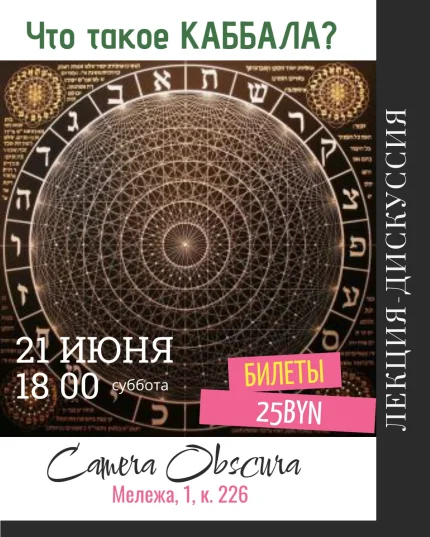 Что такое каббала? Лекция Алины Гончар  in  Minsk 21 june 2025 of the year
