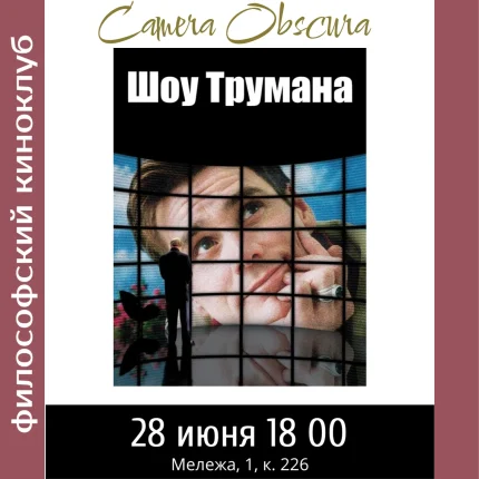 Шоу Трумана. Философский киноклуб в Минске 28 июня 2025 года