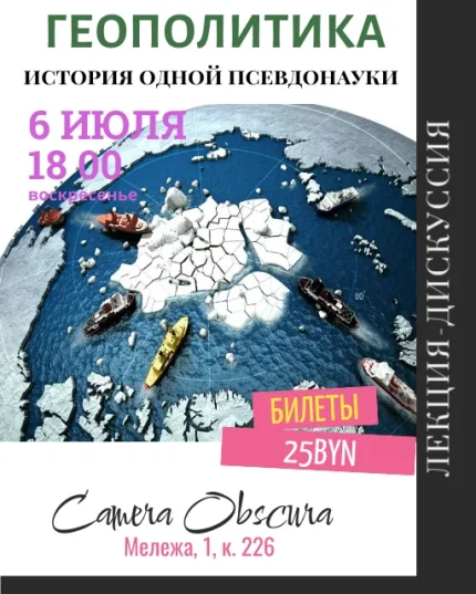 Геополитика. История одной псевдонауки  в  Минске 6 июля 2025 года
