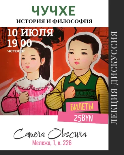 Чучхе. История и философия. в Минске 10 июля 2025 года