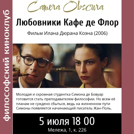 Киноклуб Любовники Кафе де Флор  в  Минске 5 июля 2025 года