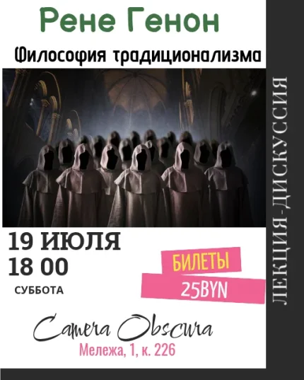 Рене Генон. Философия традиционализма.  в  Минске 19 июля 2025 года