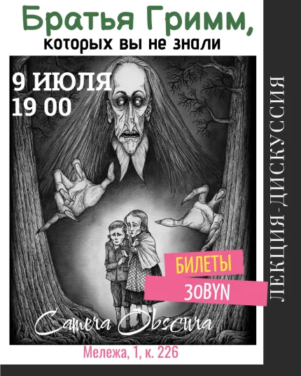 Братья Гримм, которых вы не знали. Лекция  в  Минске 9 июля 2025 года