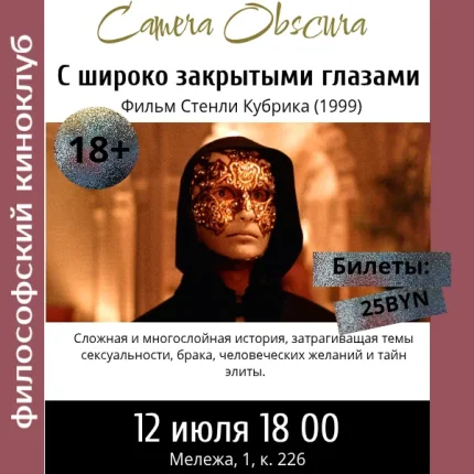 С широко закрытыми глазами. Киноклуб в Минске 12 июля 2025 года