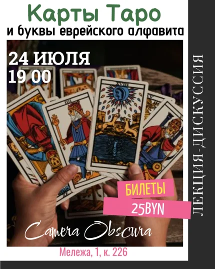 Карты Таро и буквы еврейского алфавита  в  Минске 24 июля 2025 года