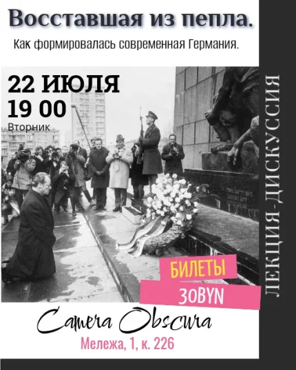 Восставшая из пепла. Как создавалась современная Германия.  в  Минске 22 июля 2025 года