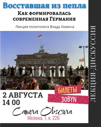 Восставшая из пепла. Как создавалась современная Германия.  в  Минске 2 августа 2025 года