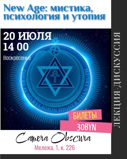 New Age. Мистика. Психология и утопия в движении.  в  Минске 20 июля 2025 года