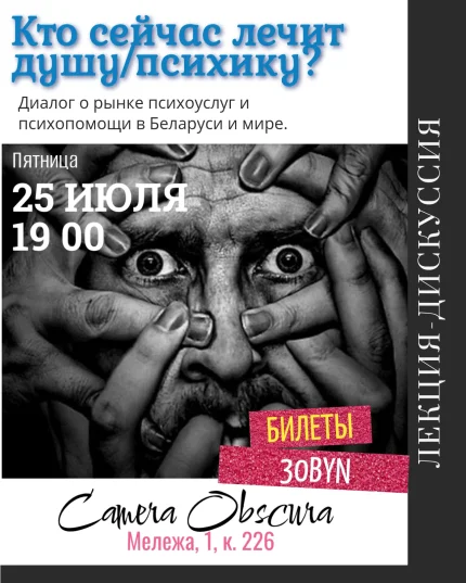 Кто сейчас лечит душу/психику? Лекция-дискуссия  в  Минске 25 июля 2025 года