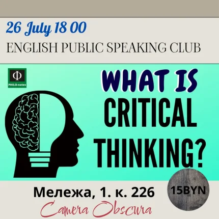 English public-speaking club "Critical thinking"  в  Минске 26 июля 2025 года