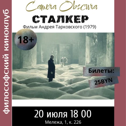 Киноклуб. "Сталкер" А. Тарковский  Минске 20 июля 2025 