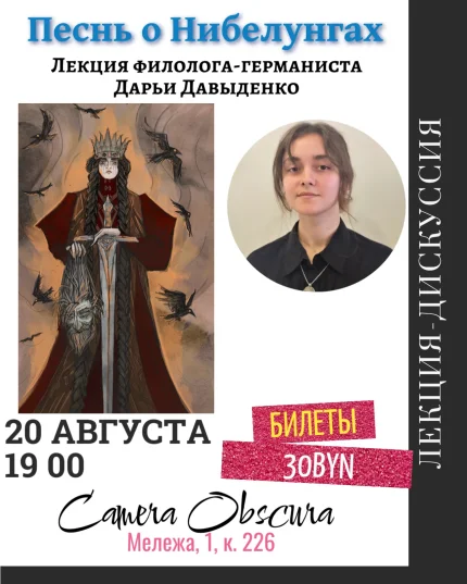 Песнь о Нибелунгах. Лекция Дарьи Давыденко  Минске 20 августа 2025 