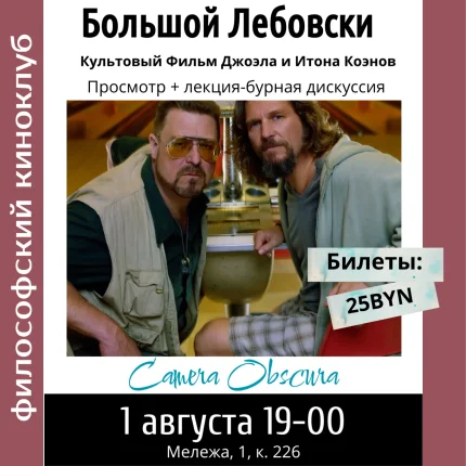 Киноклуб. Большой Лебовски  в  Минске 1 августа 2025 года