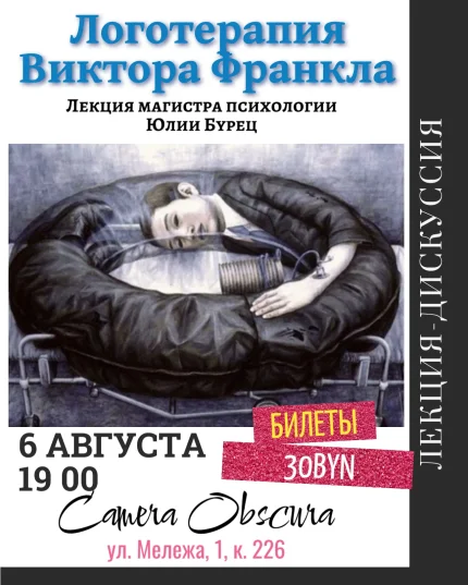 Логотерапия Виктора Франкла. Лекция  Юлии Бурец.  в  Минске 6 августа 2025 года