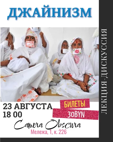 Джайнизм. Лекция Алины Гончар.  Минске 23 августа 2025 