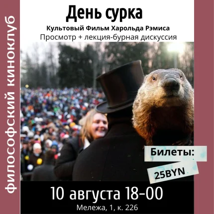День сурка. Философский киноклуб  в  Минске 10 августа 2025 года