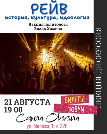 Рейв. История, культура, идеология. Лекция Влада Хомича  в  Минске 21 августа 2025 года