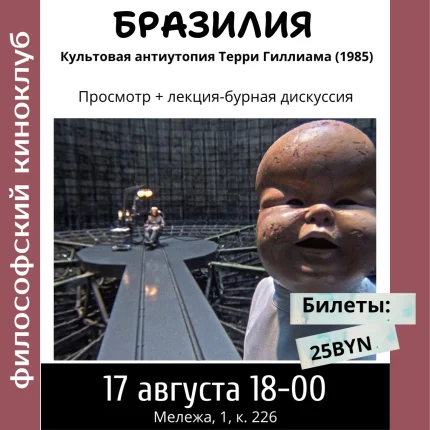 Бразилия. Философский киноклуб в Минске 17 августа 2025 года