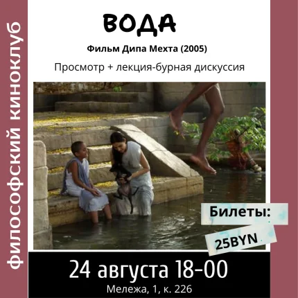Вода. Философский киноклуб в Минске 24 августа 2025 года