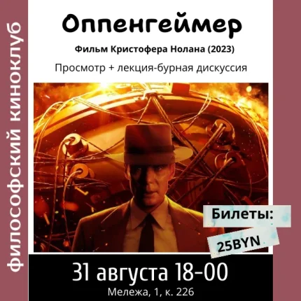 Оппенгеймер. Философский киноклуб в Минске 31 августа 2025 года