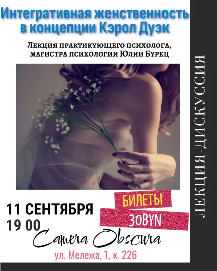 Интегративная женственность в концепции Кэрол Дуэк  в  Минске 11 сентября 2025 года